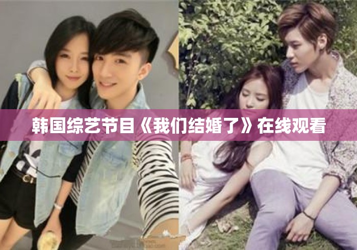 韩国综艺节目《我们结婚了》在线观看 韩国综艺节目《我们结婚了》在线观看