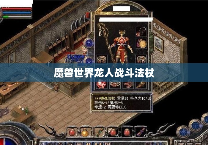 魔兽世界龙人战斗法杖