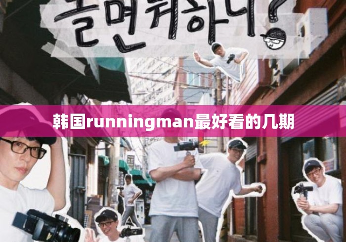 韩国runningman最好看的几期