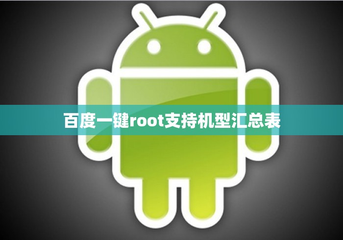 百度一键root支持机型汇总表