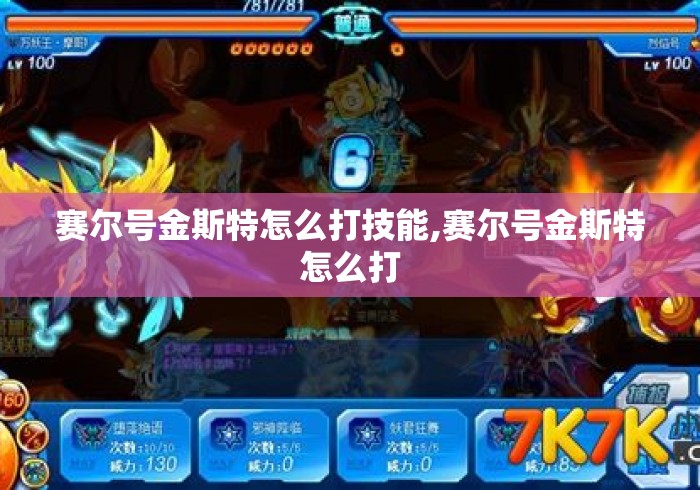 赛尔号金斯特怎么打技能,赛尔号金斯特怎么打