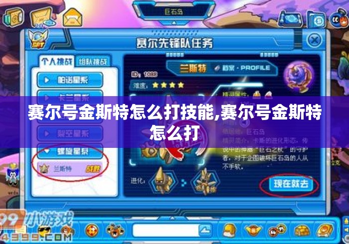 赛尔号金斯特怎么打技能,赛尔号金斯特怎么打