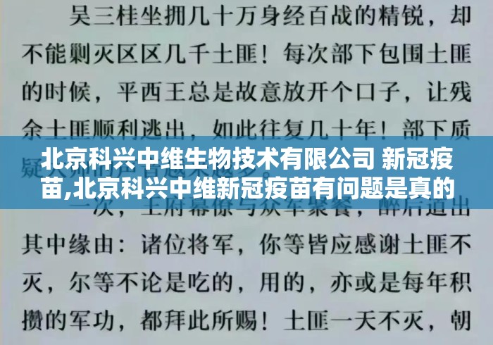 北京科兴中维生物技术有限公司 新冠疫苗,北京科兴中维新冠疫苗有问题是真的吗 北京科兴中维生物技术有限公司 新冠疫苗,北京科兴中维新冠疫苗有问题是真的吗