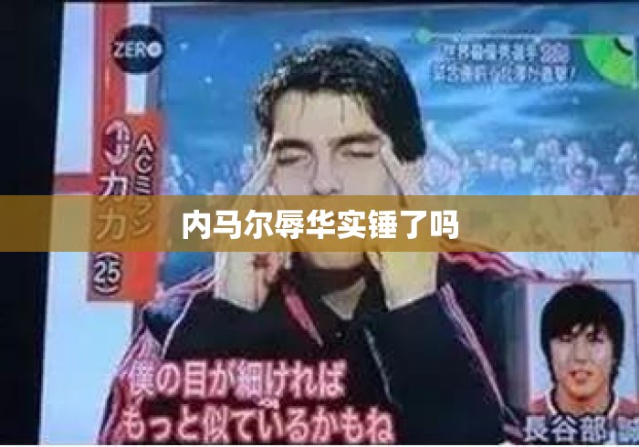 内马尔辱华实锤了吗