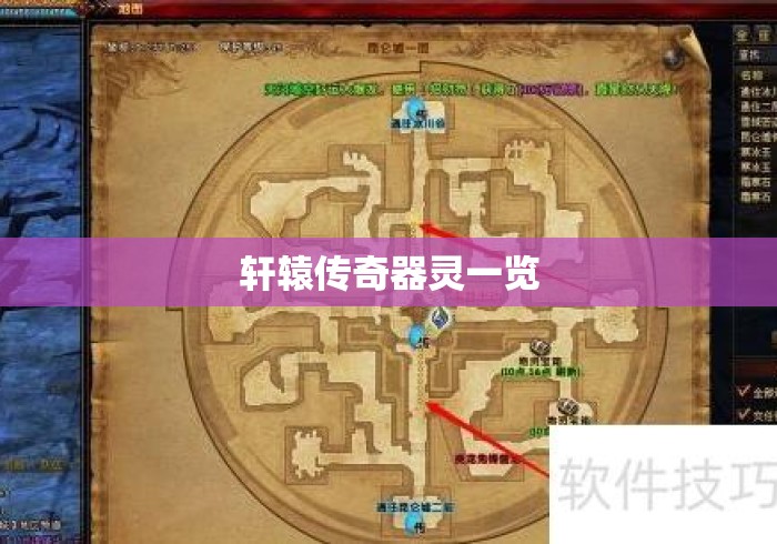轩辕传奇器灵一览
