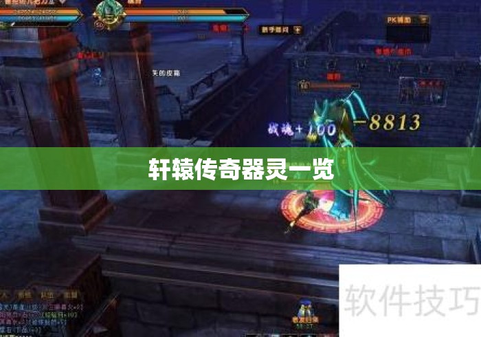 轩辕传奇器灵一览