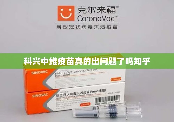科兴中维疫苗真的出问题了吗知乎