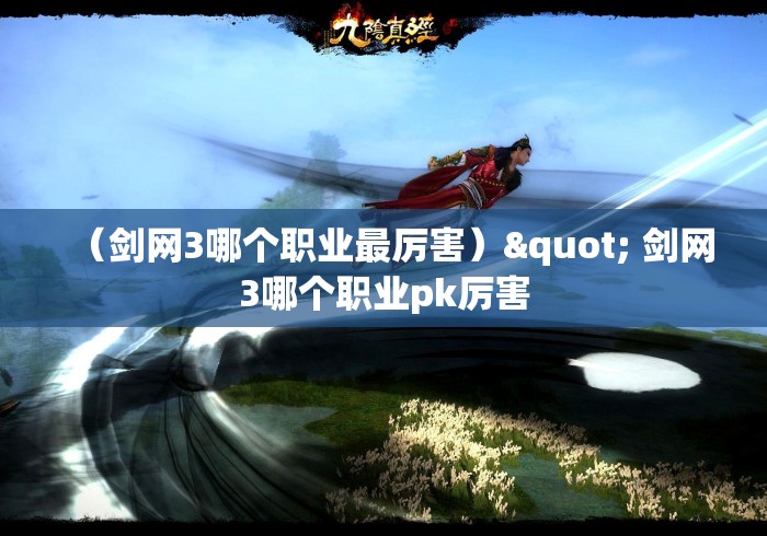（剑网3哪个职业最厉害）" 剑网3哪个职业pk厉害