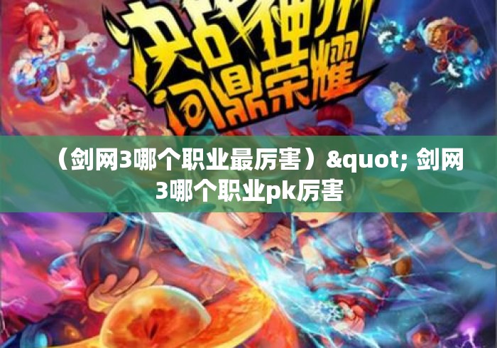 （剑网3哪个职业最厉害）" 剑网3哪个职业pk厉害