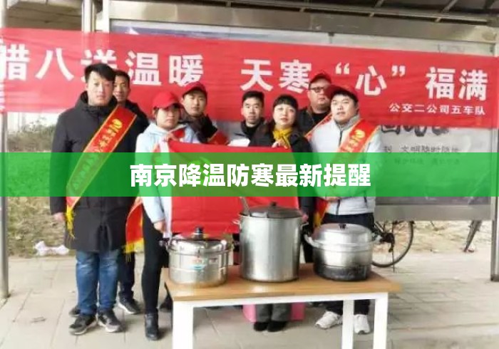 南京降温防寒最新提醒