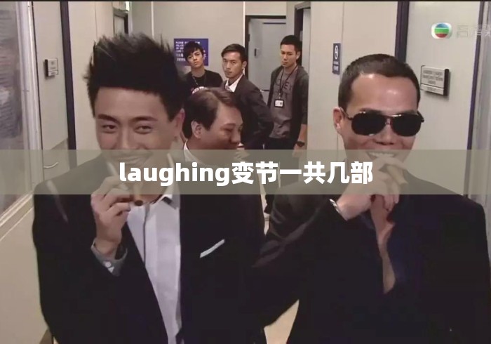 laughing变节一共几部