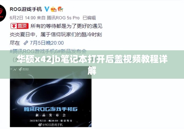 华硕x42jb笔记本打开后盖视频教程详解 华硕x42jb笔记本打开后盖视频教程详解