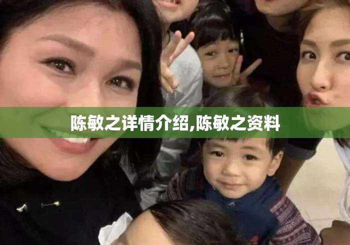 陈敏之详情介绍,陈敏之资料 陈敏之详情介绍,陈敏之资料