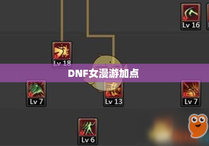 DNF女漫游加点 DNF女漫游加点