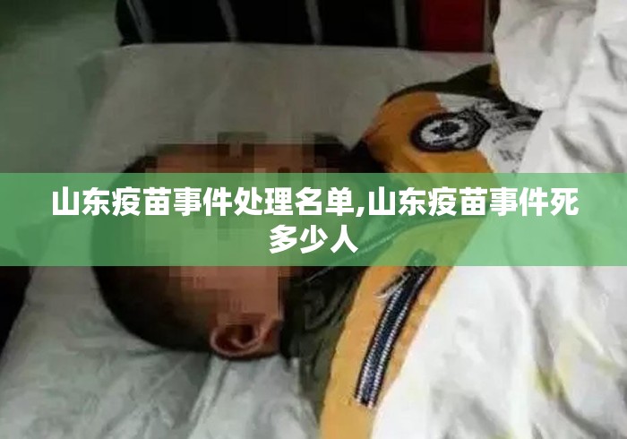 山东疫苗事件处理名单,山东疫苗事件死多少人