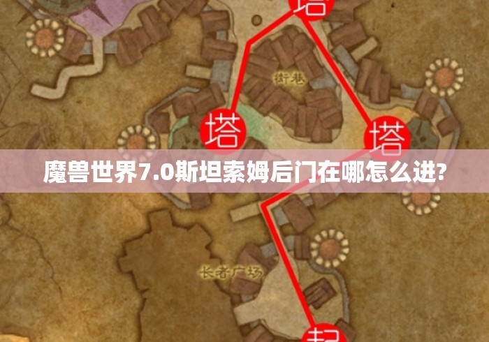 魔兽世界7.0斯坦索姆后门在哪怎么进? 魔兽世界7.0斯坦索姆后门在哪怎么进?