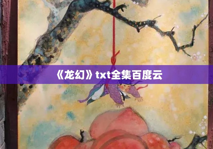 《龙幻》txt全集百度云