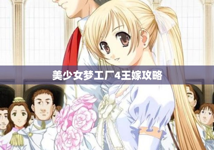 美少女梦工厂4王嫁攻略 美少女梦工厂4王嫁攻略