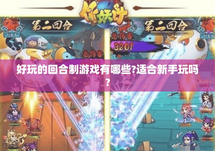 好玩的回合制游戏有哪些?适合新手玩吗? 好玩的回合制游戏有哪些?适合新手玩吗?