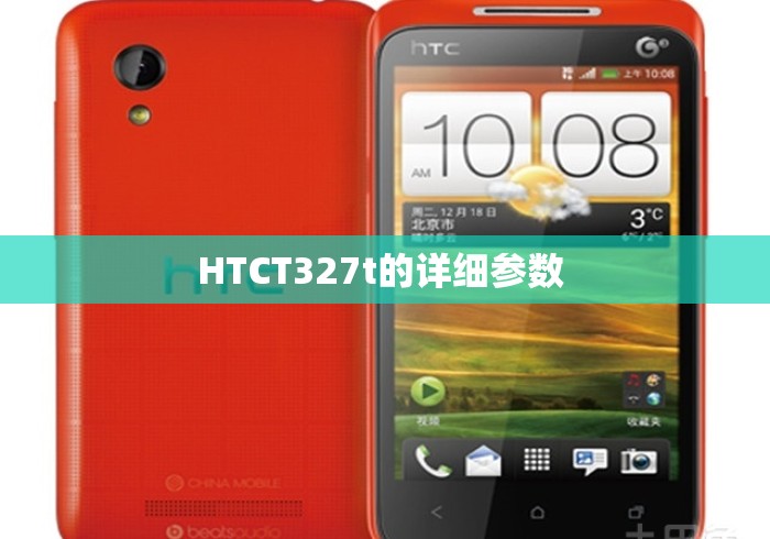 HTCT327t的详细参数 