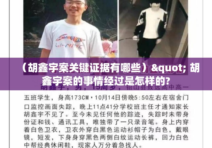 （胡鑫宇案关键证据有哪些）" 胡鑫宇案的事情经过是怎样的?