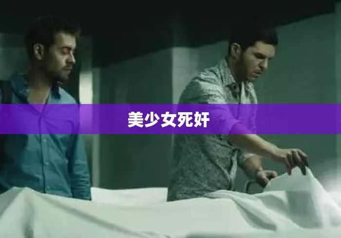 美少女死奸 美少女死奸