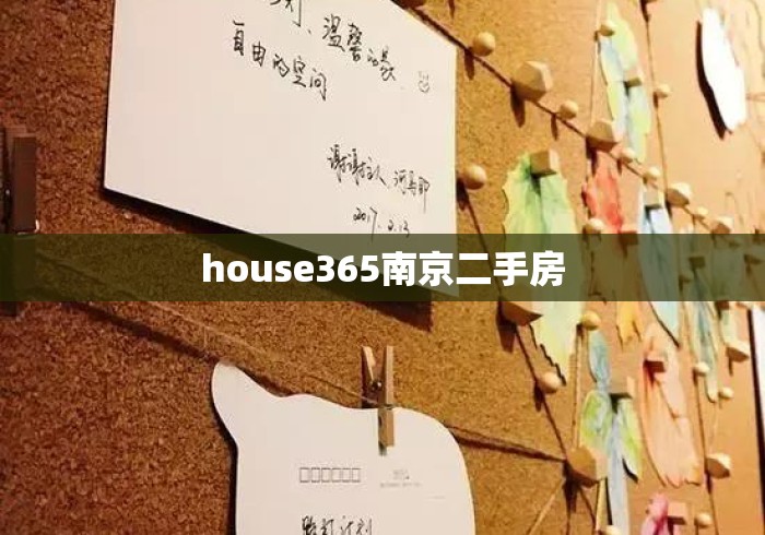 house365南京二手房