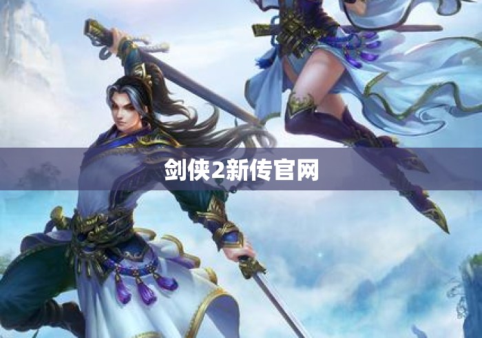剑侠2新传官网 剑侠2新传官网