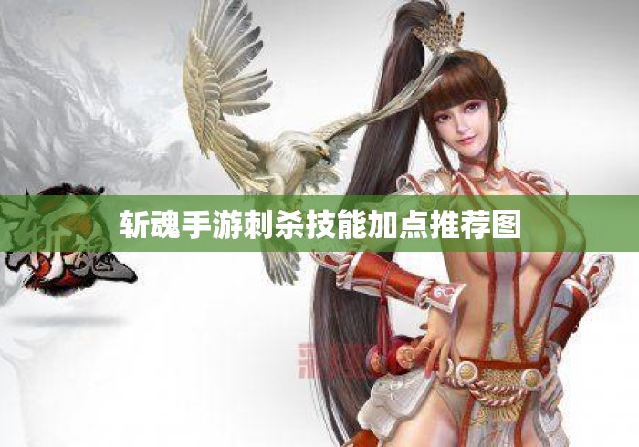 斩魂手游刺杀技能加点推荐图 斩魂手游刺杀技能加点推荐图