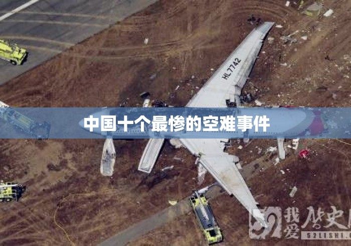 中国十个最惨的空难事件 中国十个最惨的空难事件