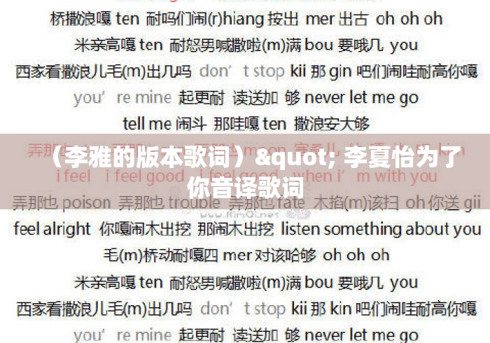 (李雅的版本歌词)" 李夏怡为了你音译歌词 (李雅的版本歌词)" 李夏怡为了你音译歌词
