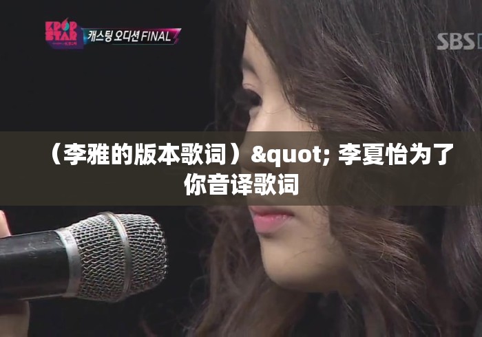 (李雅的版本歌词)" 李夏怡为了你音译歌词 (李雅的版本歌词)" 李夏怡为了你音译歌词