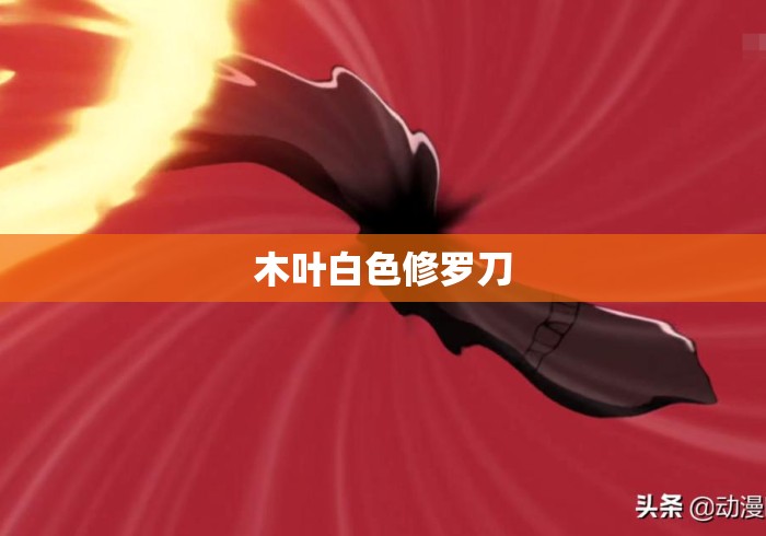 木叶白色修罗刀 木叶白色修罗刀