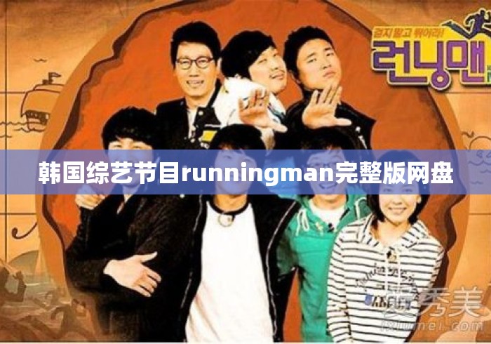 韩国综艺节目runningman完整版网盘 韩国综艺节目runningman完整版网盘