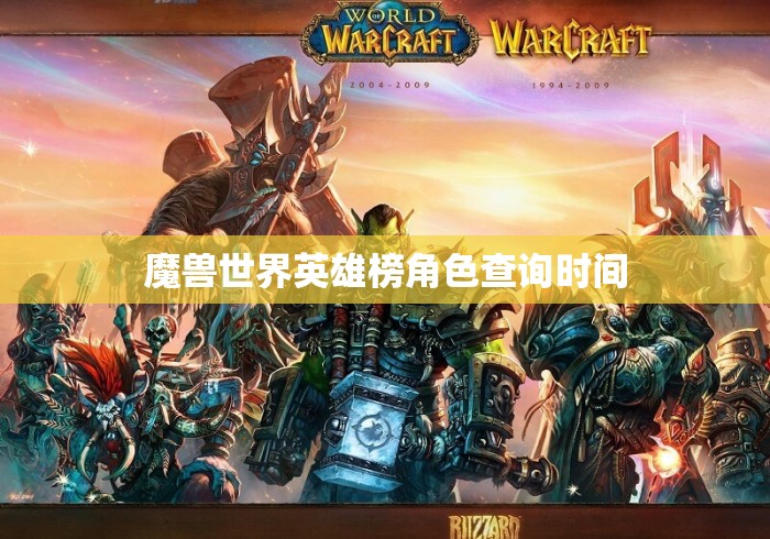 魔兽世界英雄榜角色查询时间