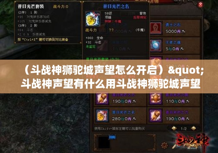 (斗战神狮驼城声望怎么开启)" 斗战神声望有什么用斗战神狮驼城声望任务详解 (斗战神狮驼城声望怎么开启)" 斗战神声望有什么用斗战神狮驼城声望任务详解