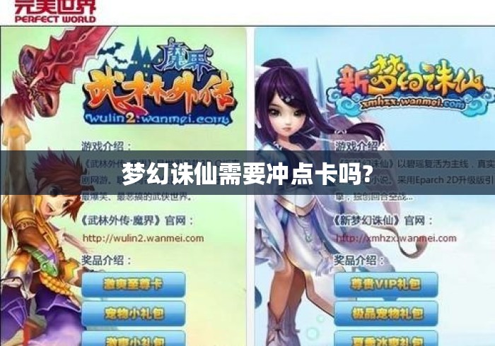 梦幻诛仙需要冲点卡吗? 梦幻诛仙需要冲点卡吗?