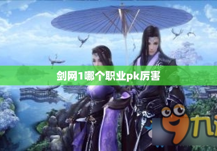 剑网1哪个职业pk厉害