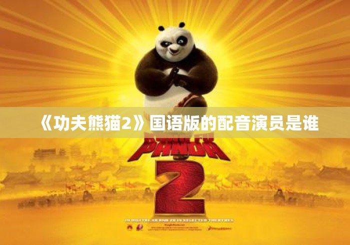 《功夫熊猫2》国语版的配音演员是谁