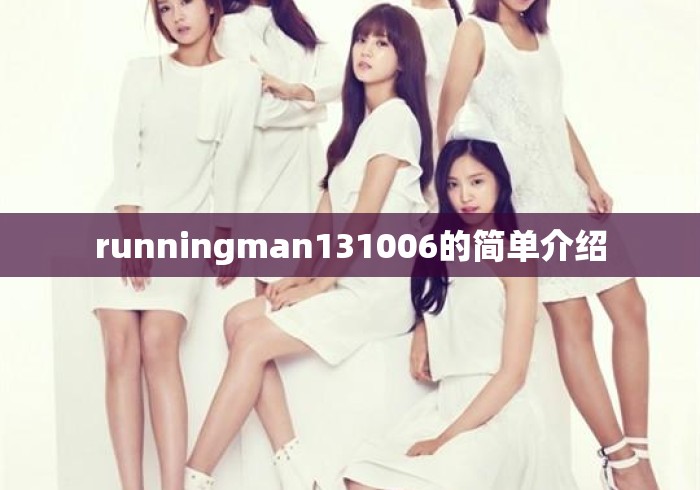 runningman131006的简单介绍