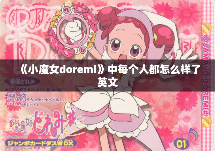 《小魔女doremi》中每个人都怎么样了英文 《小魔女doremi》中每个人都怎么样了英文