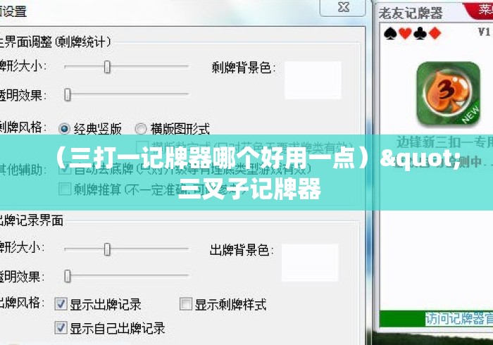 （三打一记牌器哪个好用一点）" 三叉子记牌器
