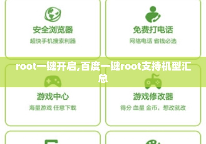 root一键开启,百度一键root支持机型汇总 root一键开启,百度一键root支持机型汇总