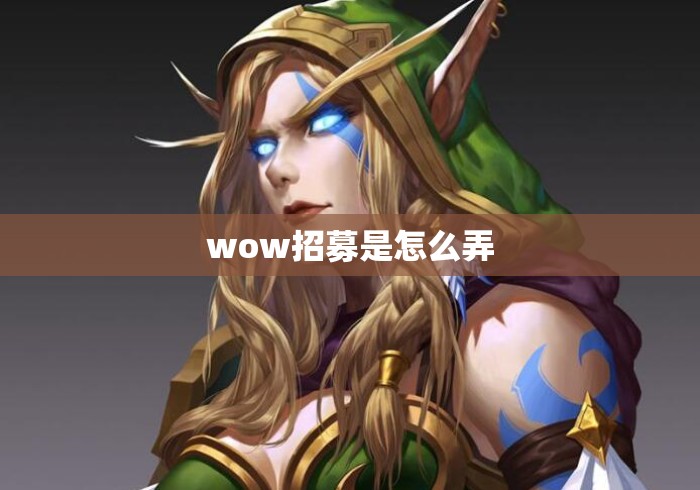 wow招募是怎么弄