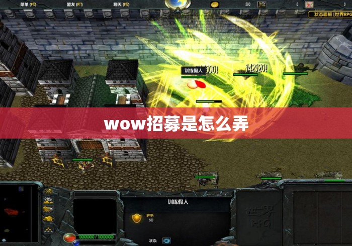 wow招募是怎么弄