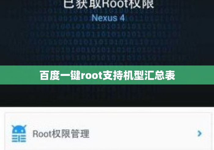 百度一键root支持机型汇总表