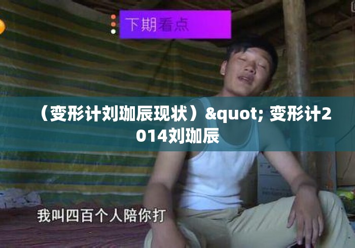 （变形计刘珈辰现状）" 变形计2014刘珈辰