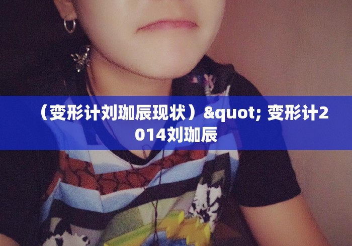 （变形计刘珈辰现状）" 变形计2014刘珈辰