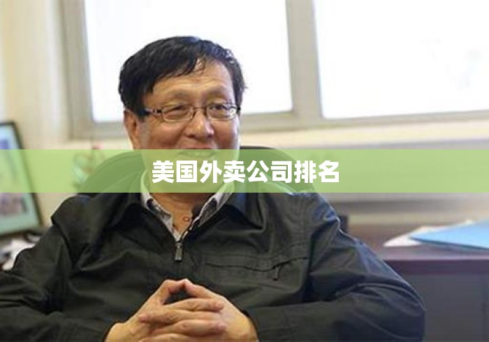 美国外卖公司排名 美国外卖公司排名
