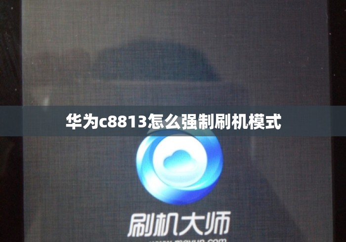 华为c8813怎么强制刷机模式